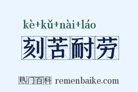 刻苦耐劳是什么意思的图片